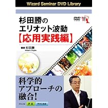 Amazon.co.jp: DVD 杉田勝のエリオット波動入門 理論編